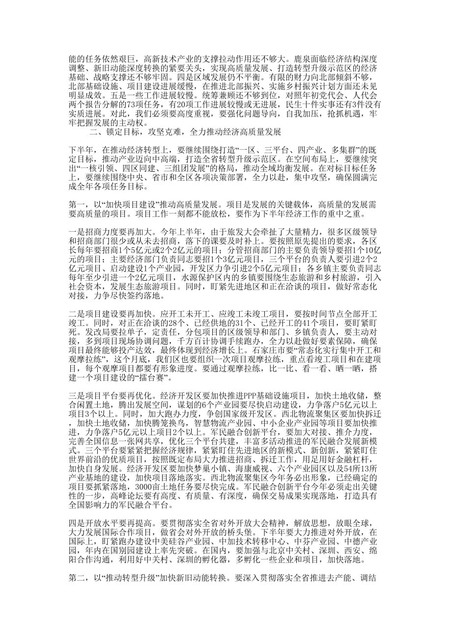 党委全体（扩大）会议讲话：总结上半年工作部署下半年工作 任务.docx_第2页