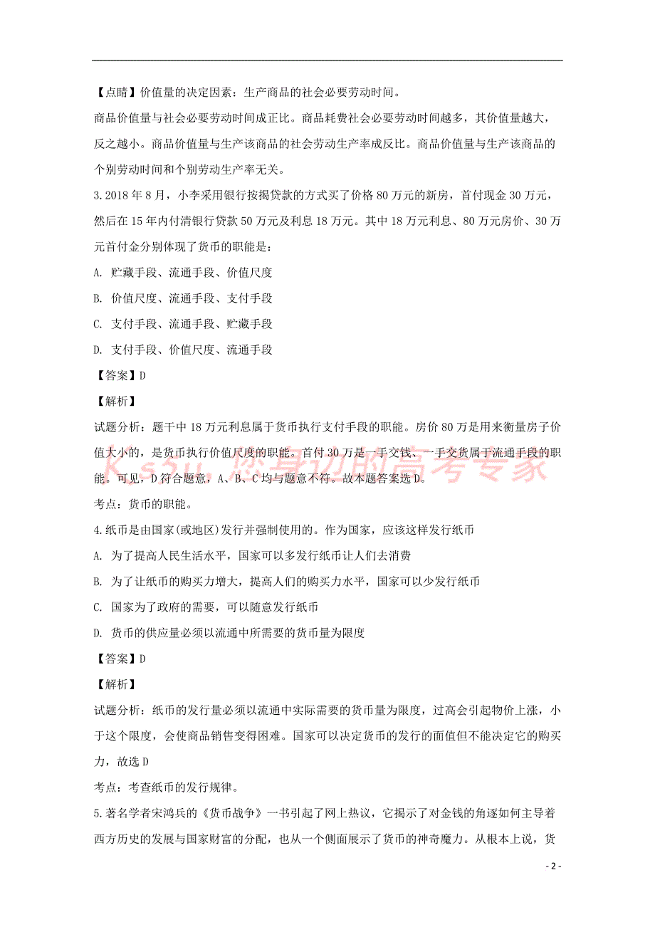 河南省2018-2019学年高一政治上学期9月月考试题(含解析)_第2页