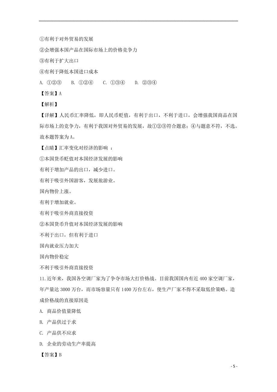 河南省2018-2019学年高一政治上学期9月月考试题(含解析)_第5页