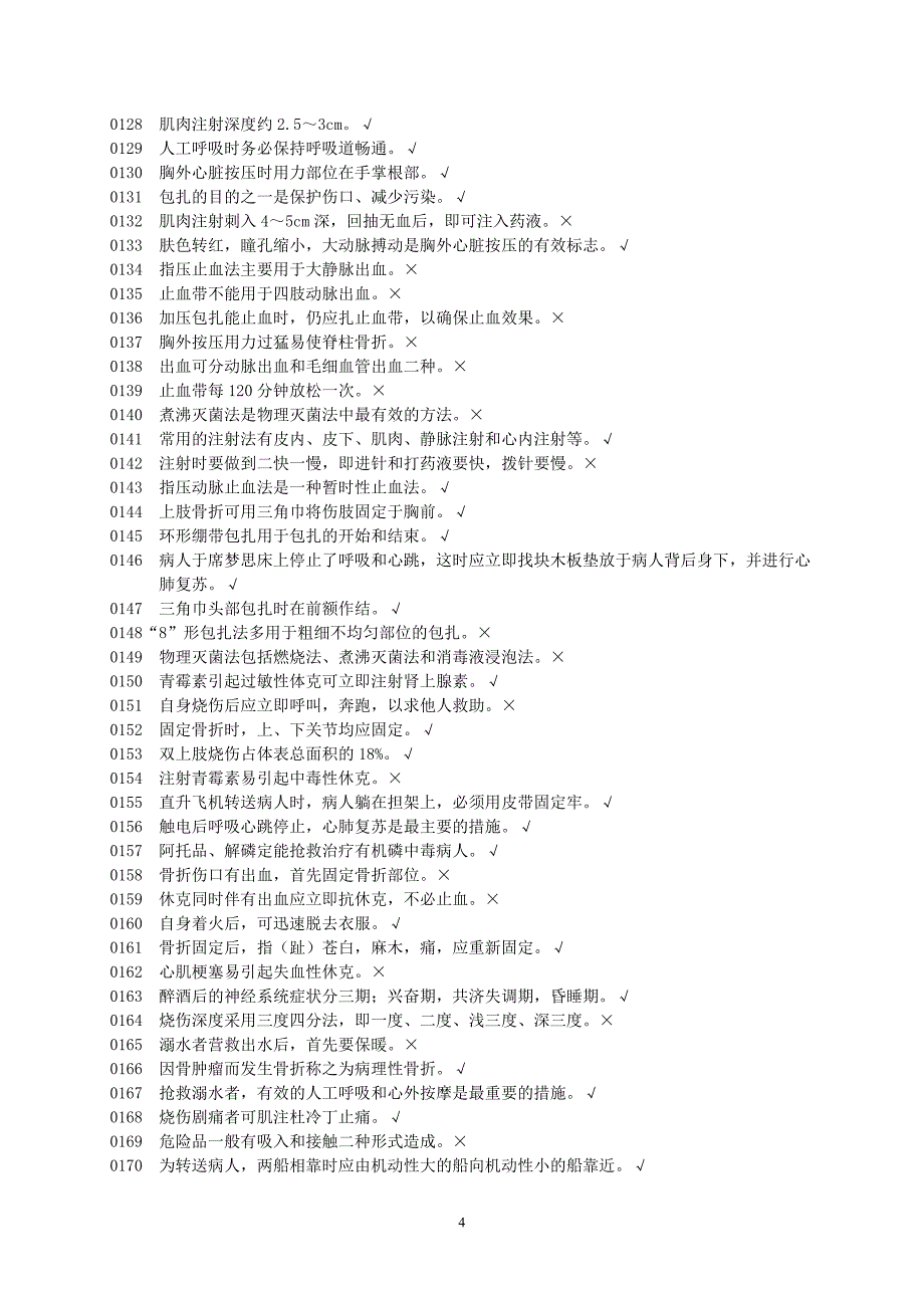 基本安全-急救题库讲解_第4页