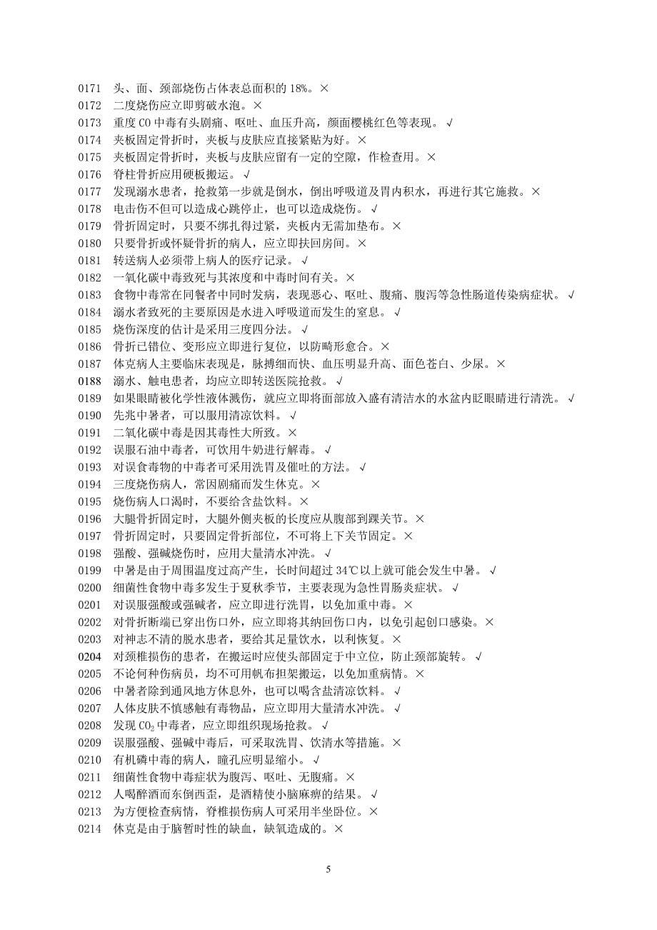 基本安全-急救题库讲解_第5页