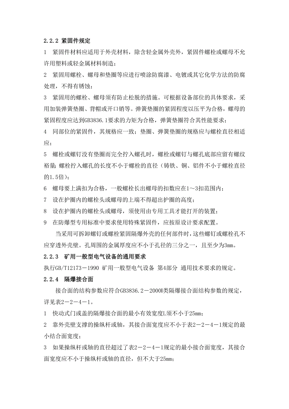 煤矿机电设备检修技术规范(供电)._第3页