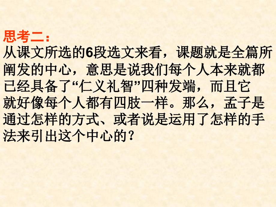 语文：人教版选修之先秦诸子选读《仁义礼智,我固有之》._第4页