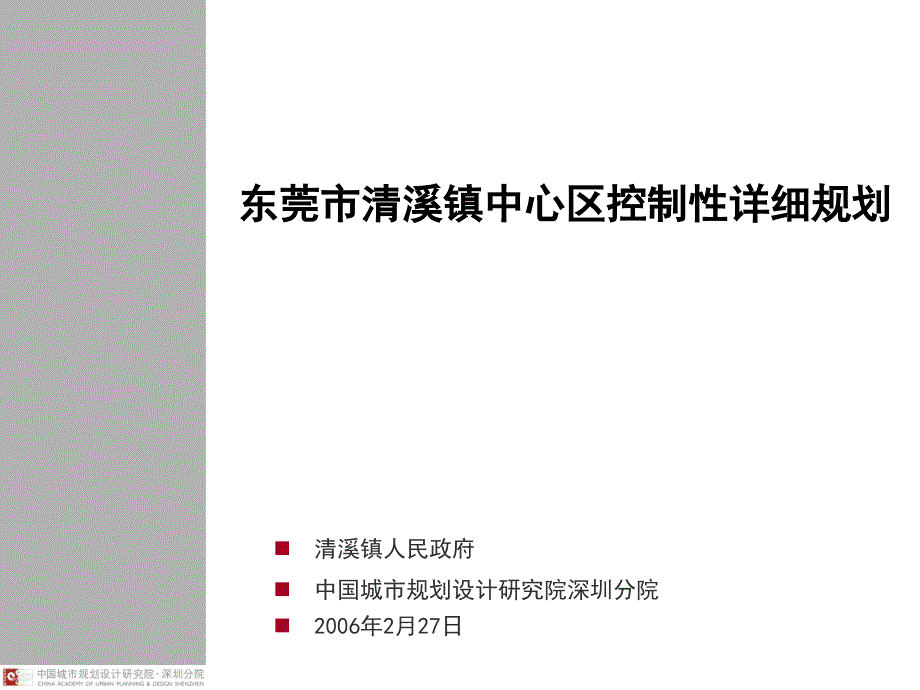 东莞市清溪镇中心区控制性详细规划-副本剖析_第1页