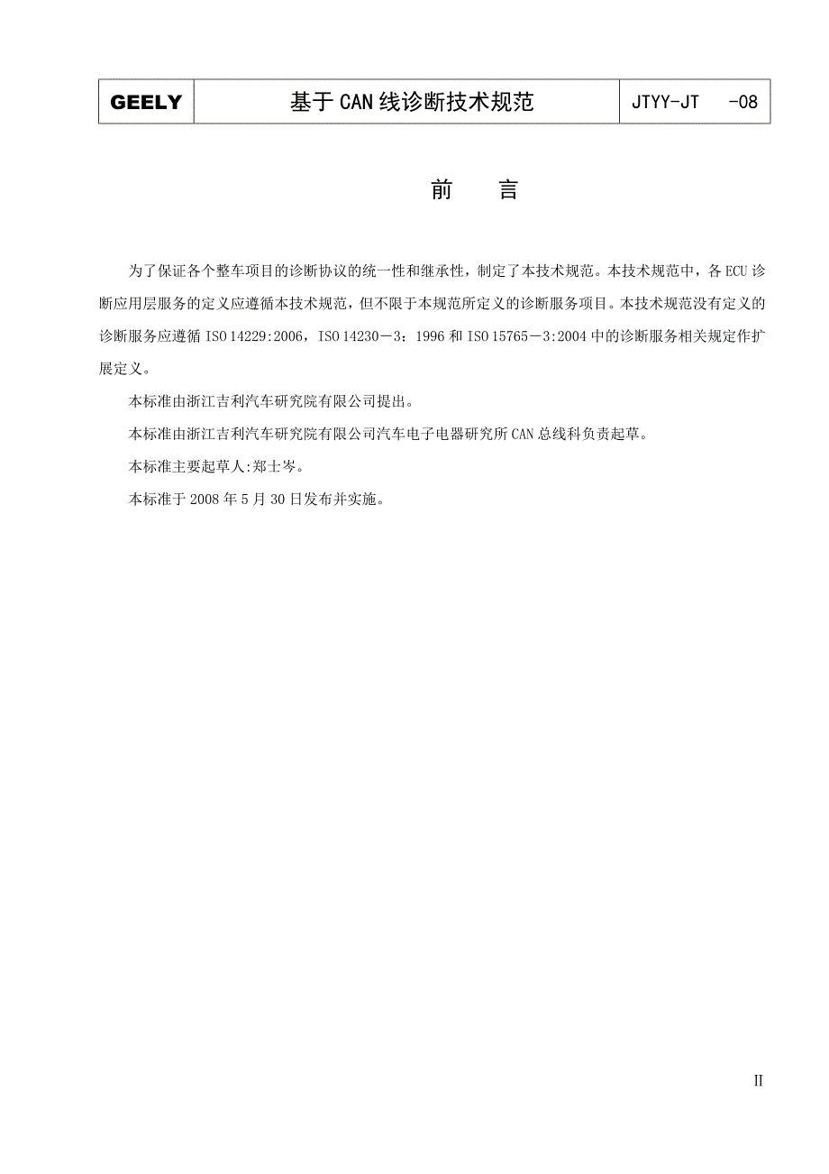 吉利汽车基于CAN线诊断技术规范讲解_第3页