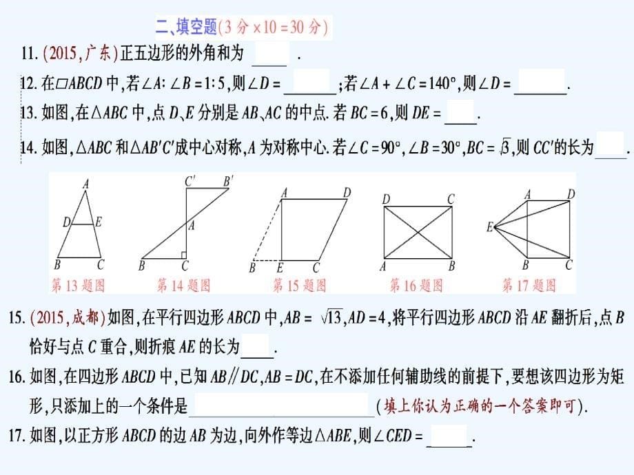 八年级数学下册 2 四边形检测题 （新版）湘教版_第5页