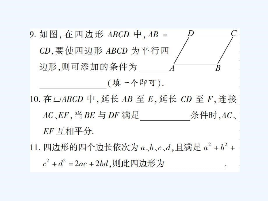 八年级数学下册 6.2 平行四边形的判定 第1课时 平行四边形的判定1、2习题 （新版）北师大版_第5页