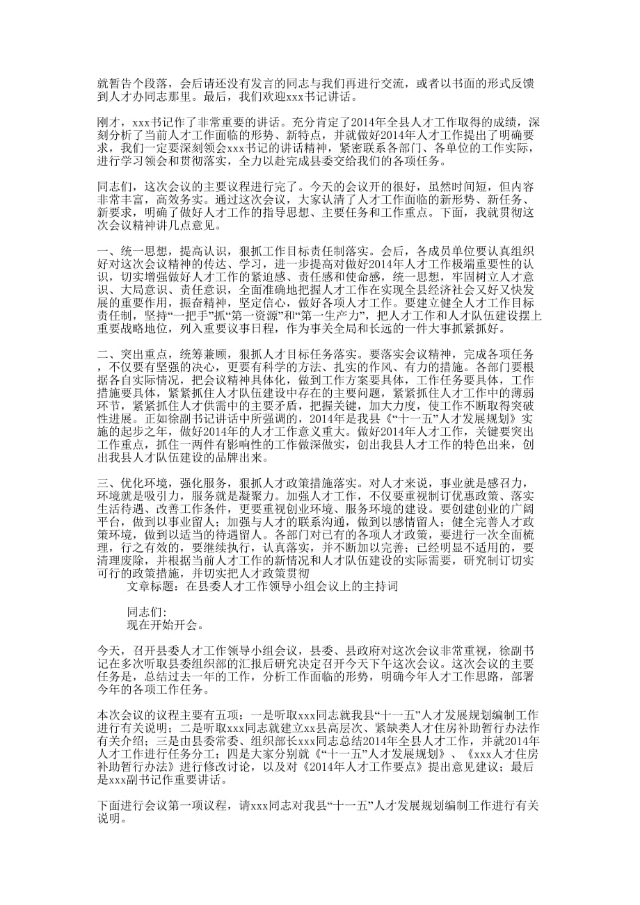 人才工作领导小组会议主持词(精选多 篇).doc_第3页