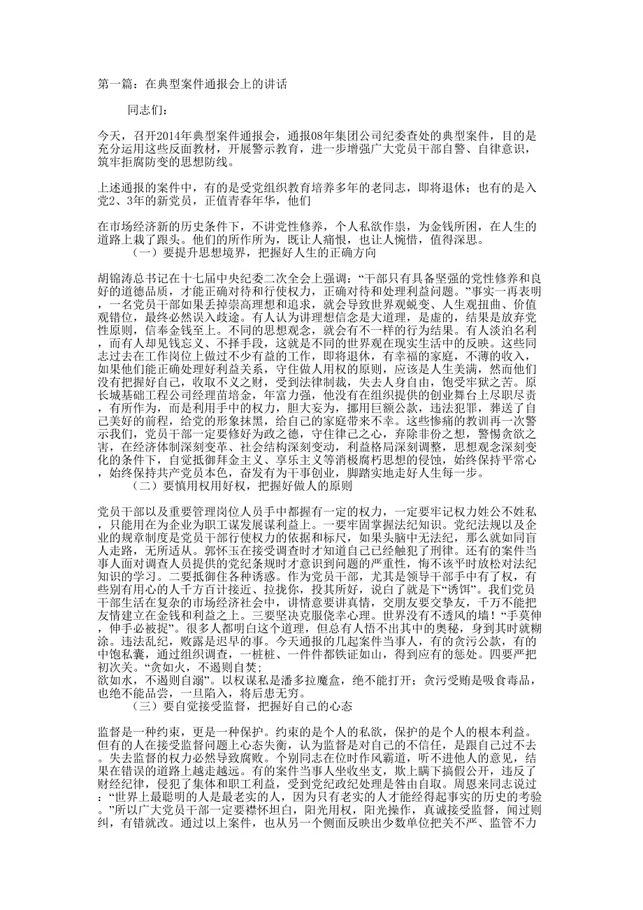 领导在案件通报会上的讲话(精选多 篇).docx_第1页