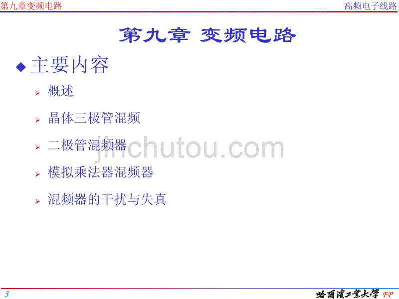 高频电子线路-变频电路-课件剖析_第3页