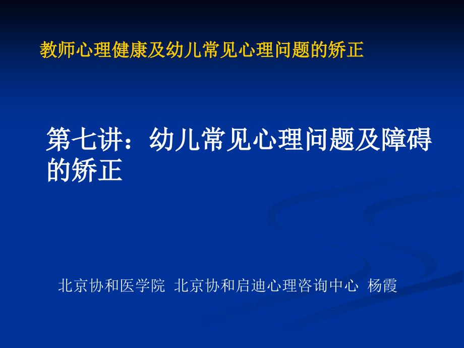 教师心理健康及幼儿常见心理问题的矫正ppt_第1页