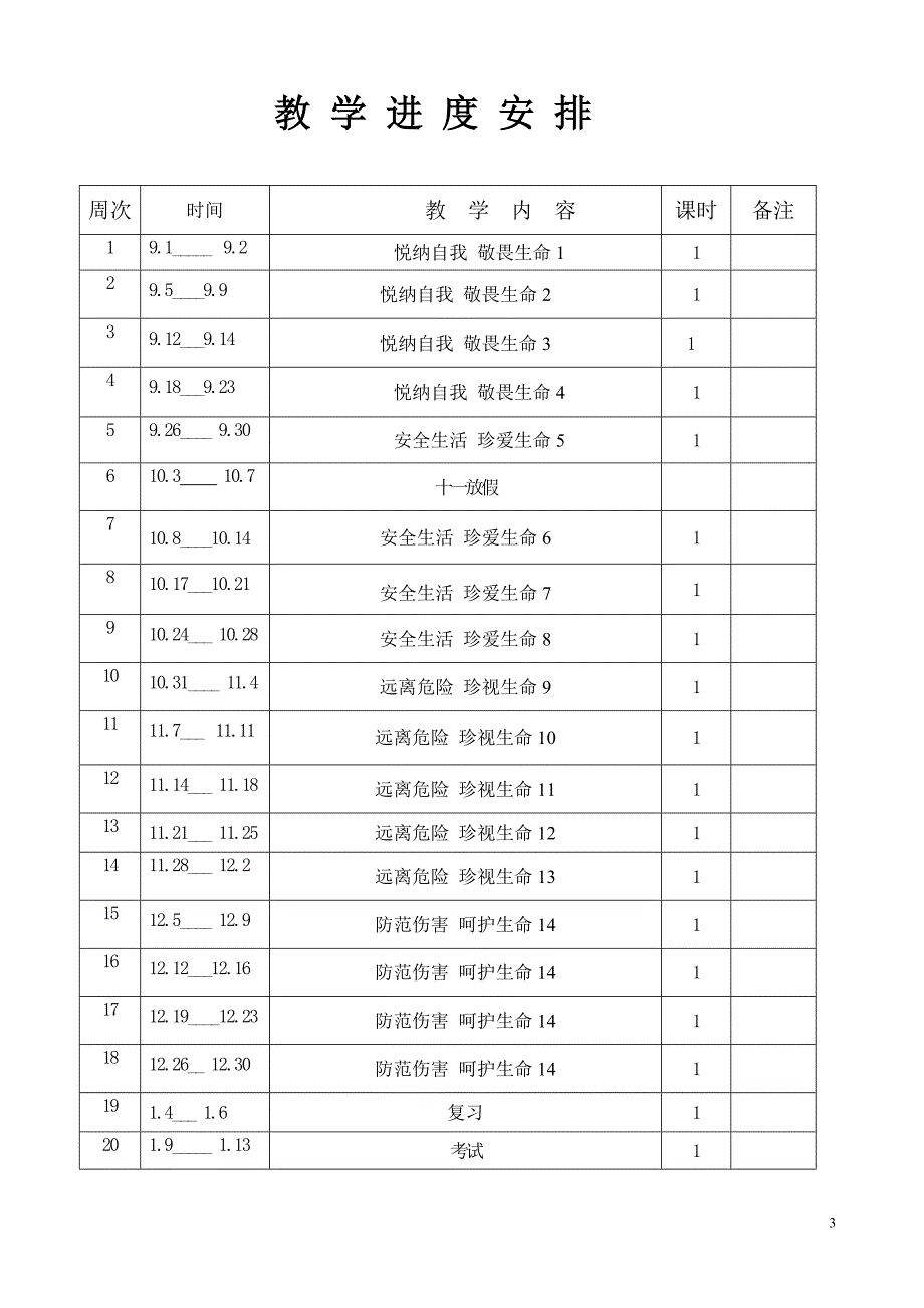 韩琳生命安全教案汇编_第3页