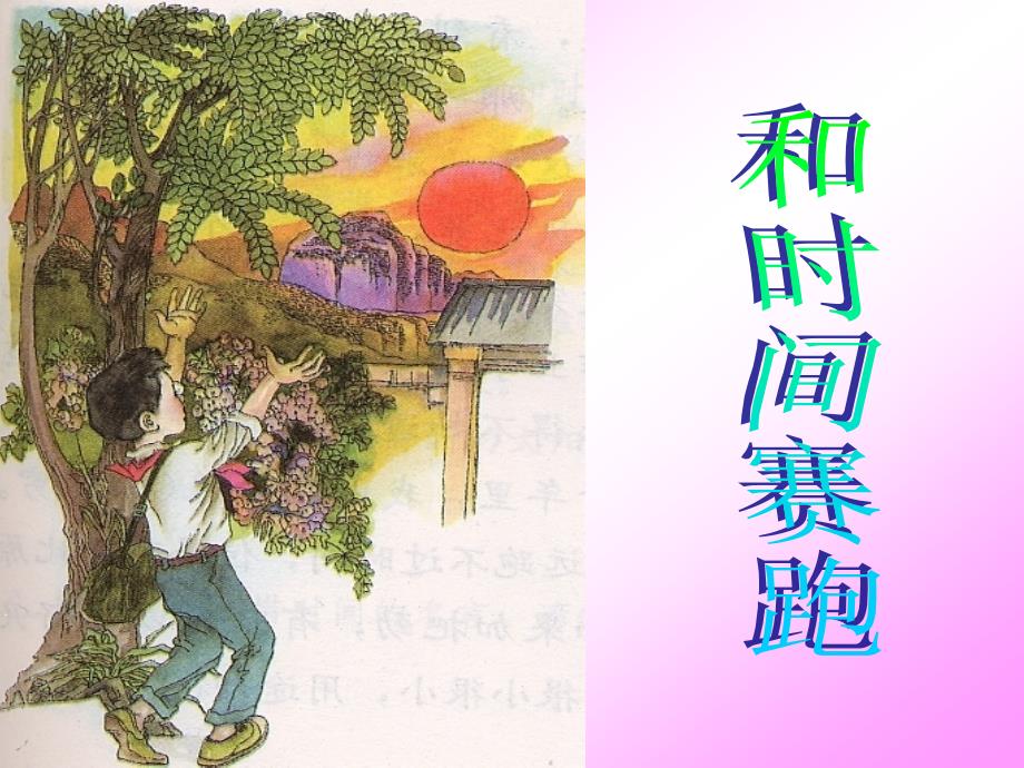 和时间赛跑(公开课)._第3页