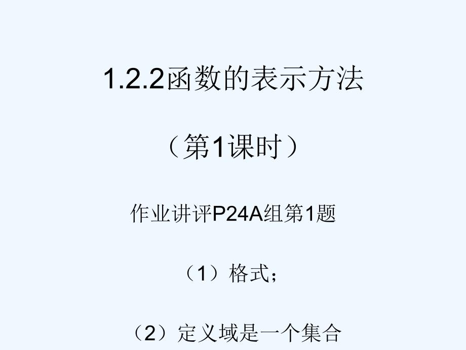 广东汕头高中数学第一章集合与函数的概念1.2.2函数的表示方法（第1课时）新人教a必修1_第1页