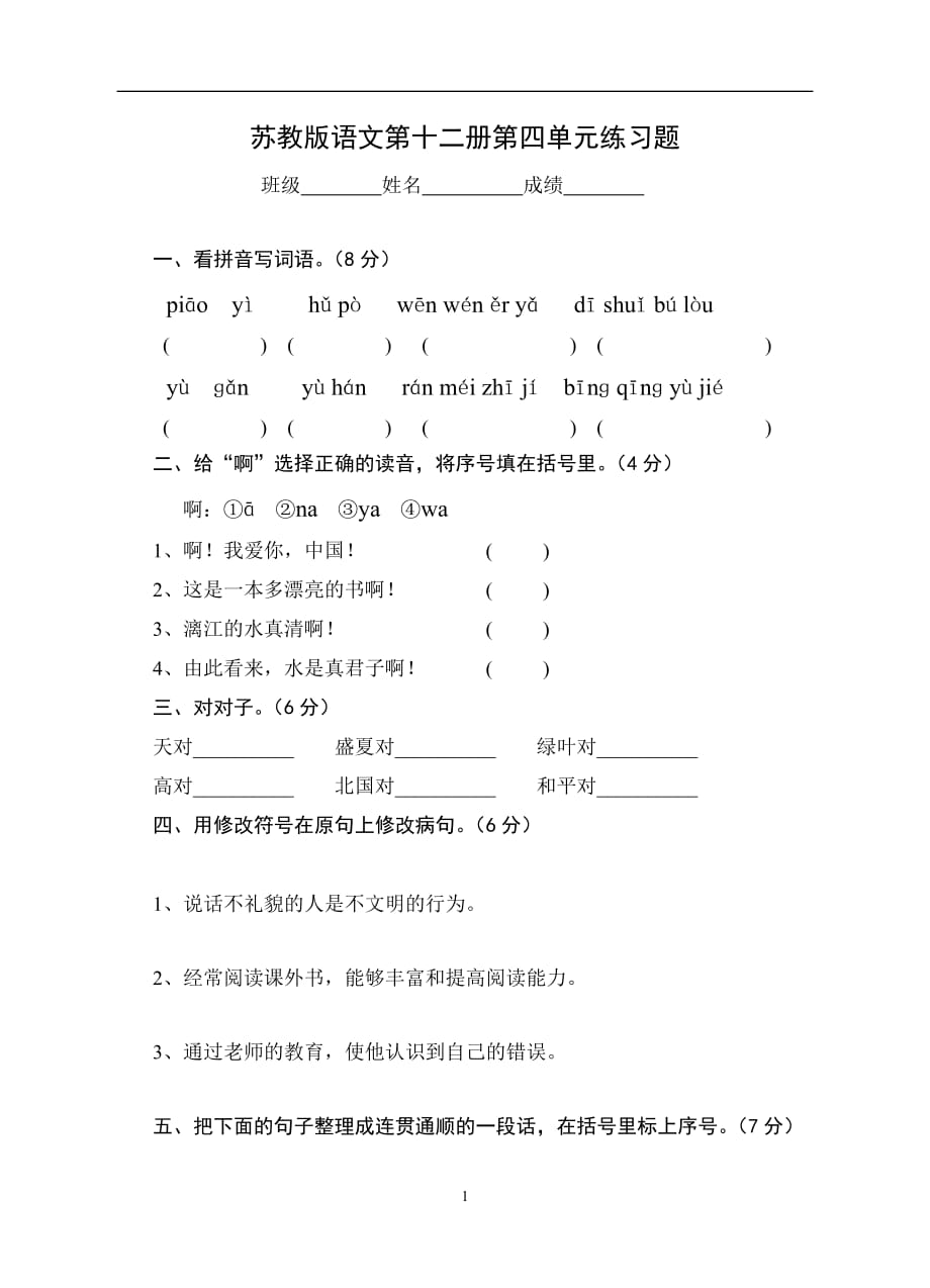 六年级下册语文单元测试 第4单元 苏教版（无答案）.doc_第1页