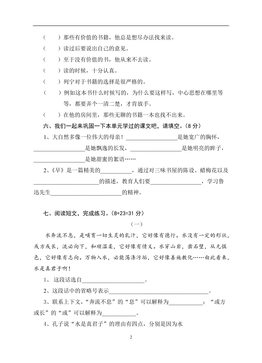 六年级下册语文单元测试 第4单元 苏教版（无答案）.doc_第2页