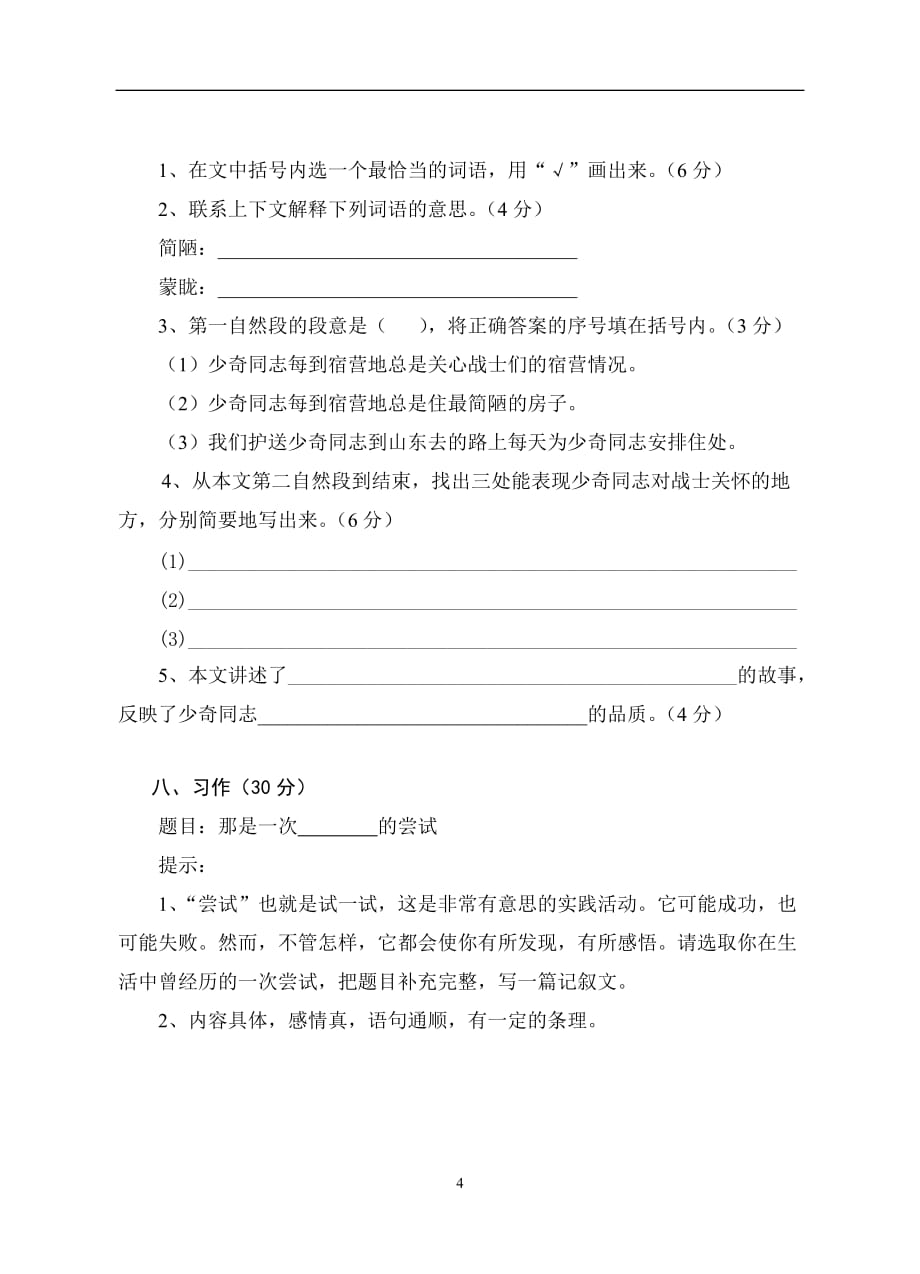 六年级下册语文单元测试 第4单元 苏教版（无答案）.doc_第4页