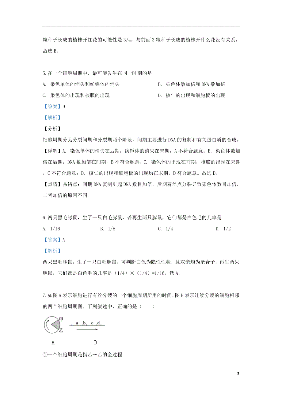 甘肃省2018_2019学年高一生物下学期第一阶段考试试题理（含解析）_第3页