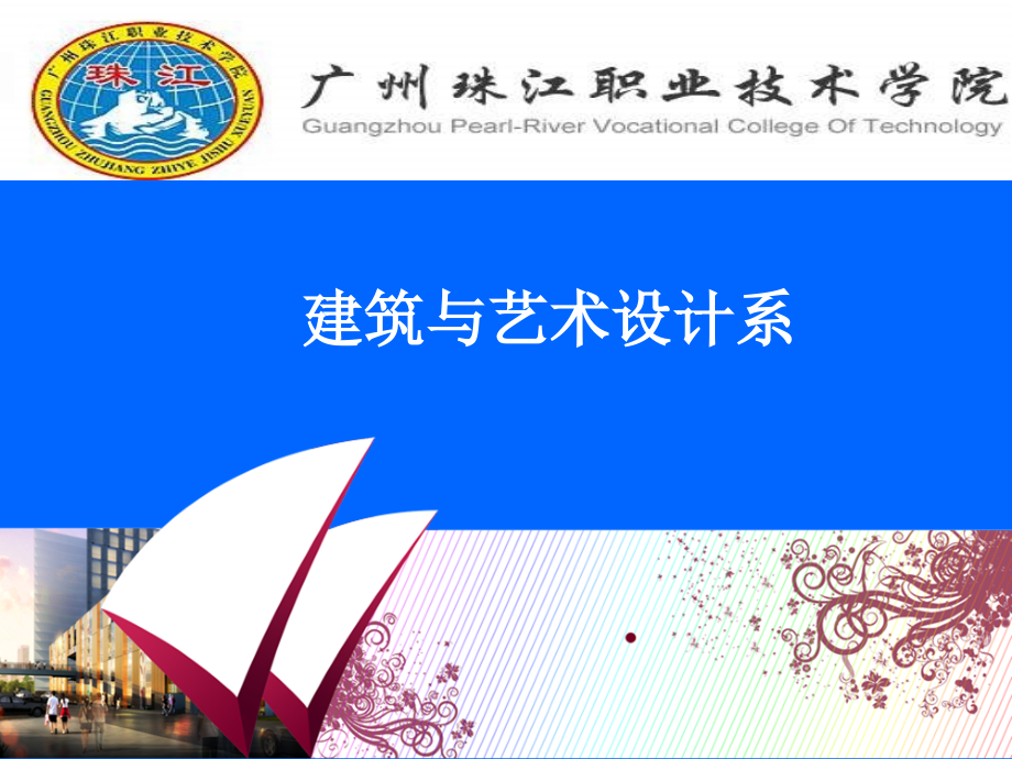 年广州珠江职业技术学院建艺系宣传资料_第1页