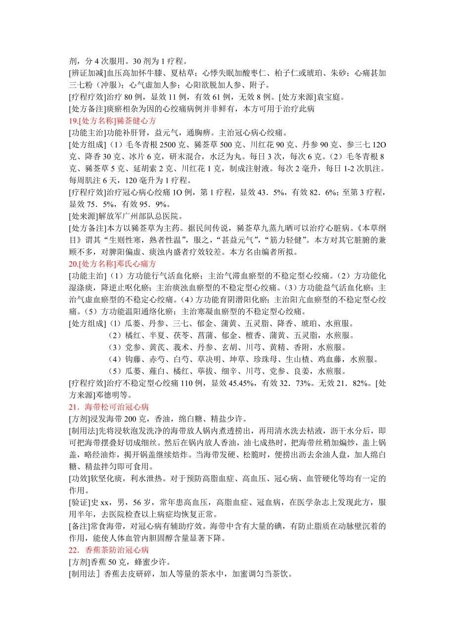 冠心病的中医治疗方案大全资料_第5页