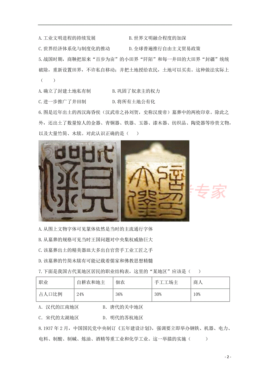 河北省衡水中学滁州分校2017－2018学年高一历史下学期第一次月考试题_第2页