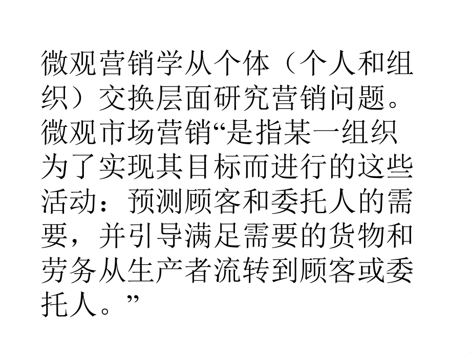 市场营销是个人和群体通过创造并同他人交换产品和价值_第3页