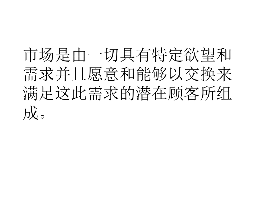 市场营销是个人和群体通过创造并同他人交换产品和价值_第4页