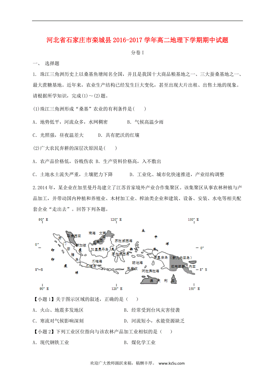 河北省石家庄市栾城县2016－2017学年高二地理下学期期中试题_第1页