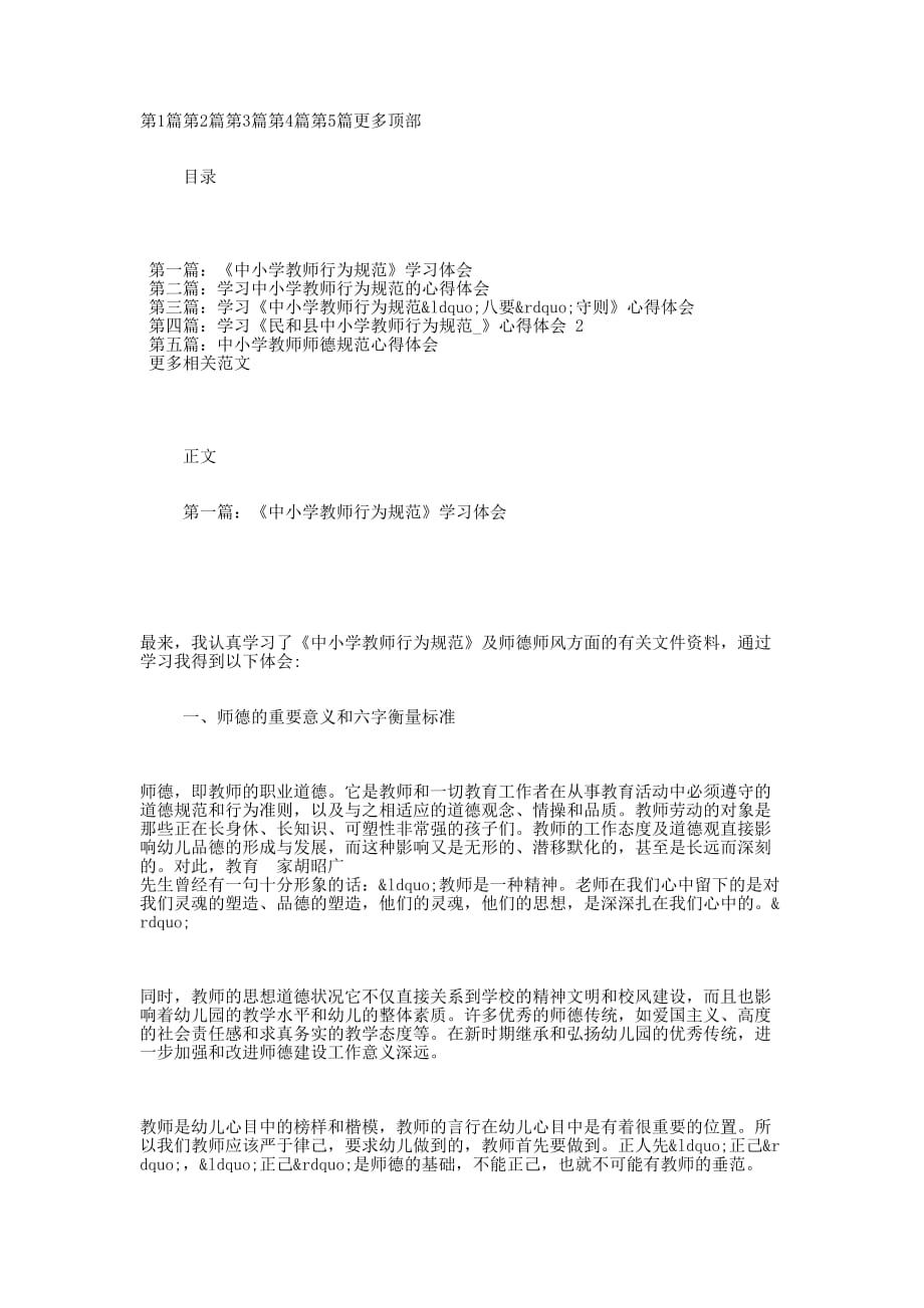 《中小学教师行为规范》学习 体会.docx_第1页