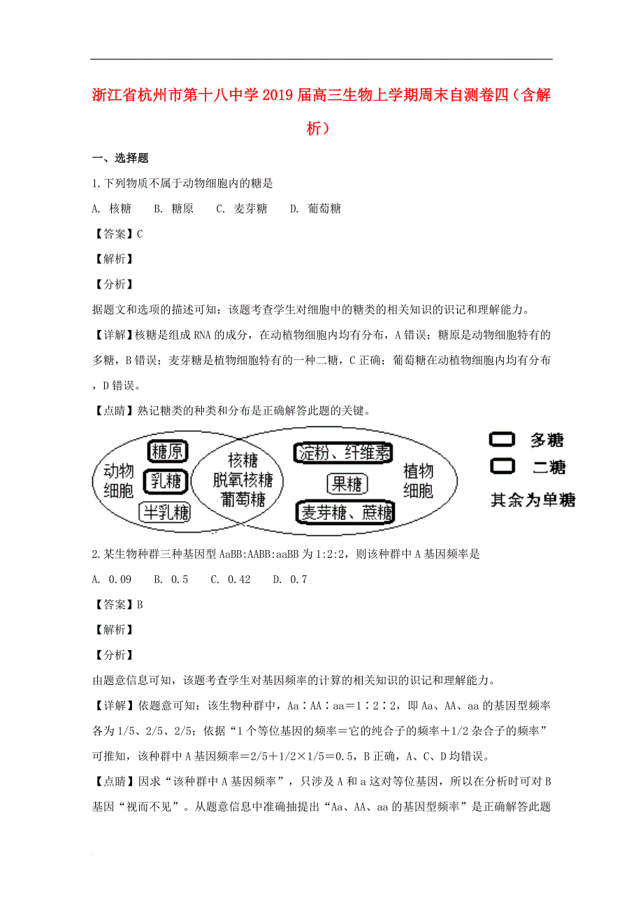 浙江省杭州市第十八中学2019届高三生物上学期周末自测卷四(含解析)_第1页