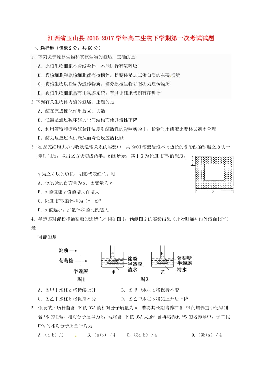 江西省玉山县2016－2017学年高二生物下学期第一次考试试题_第1页