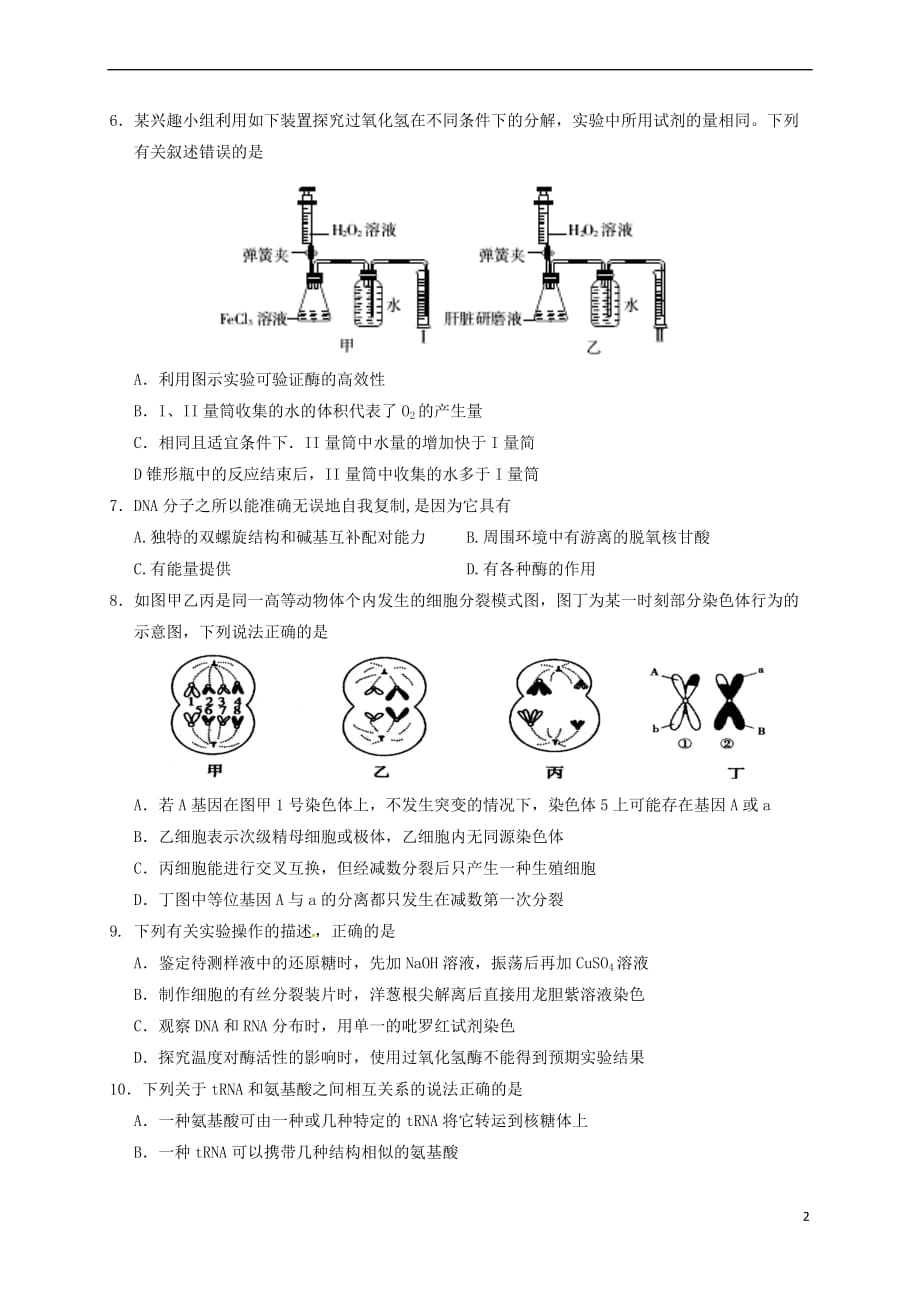 江西省玉山县2016－2017学年高二生物下学期第一次考试试题_第2页