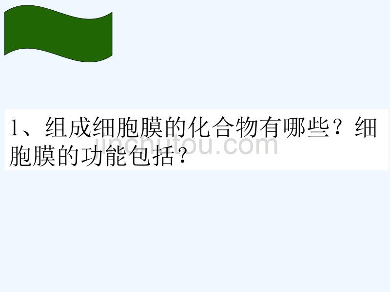 四川古蔺县高中生物第三章细胞的基本结构3.2细胞器-系统内的分工合作（第1课时）新人教必修1_第1页