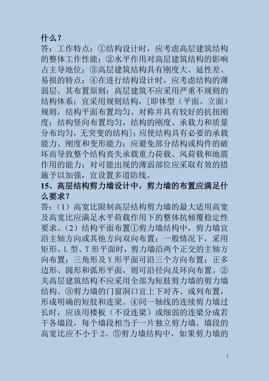 高层建筑结构设计简答题讲解_第3页