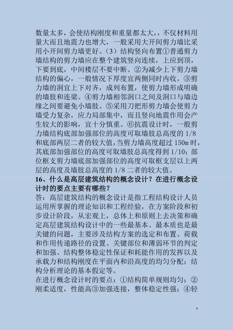 高层建筑结构设计简答题讲解_第4页