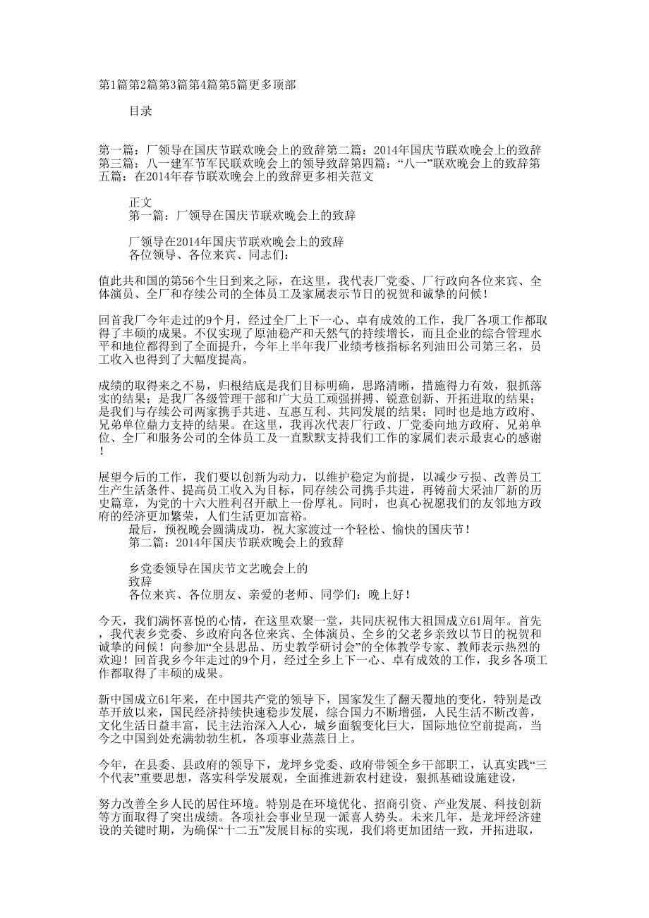 企业领导在国庆节联欢晚会上的 致辞.docx_第1页