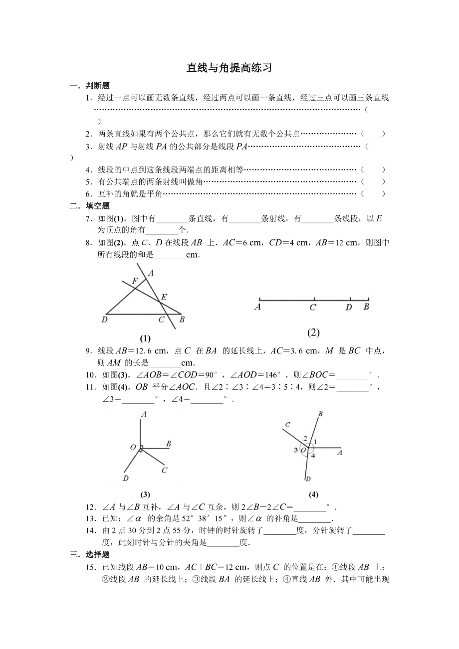 线段与角提高练习题_第1页