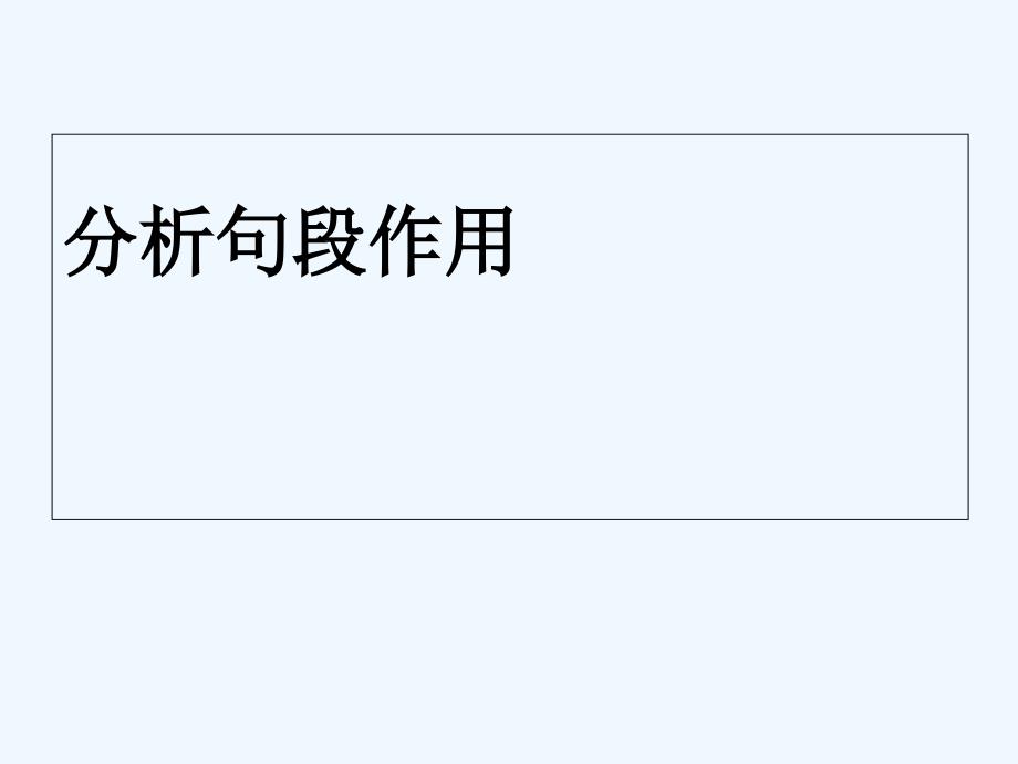 内蒙古鄂尔多斯市2017年中考语文 记叙文4（段落与标题作用）_第1页