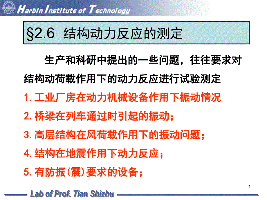 结构动力反应的测定10次课33._第1页