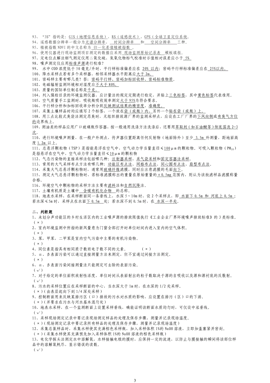环境监测知识竞赛复习题讲解_第3页