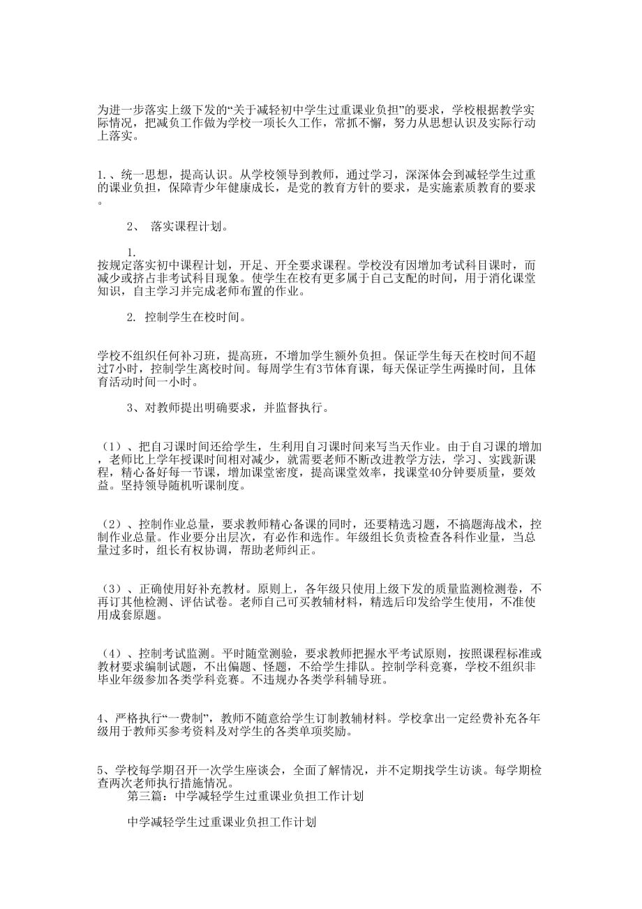 减轻学生过重课业负担工作计划(精选多 篇).docx_第2页