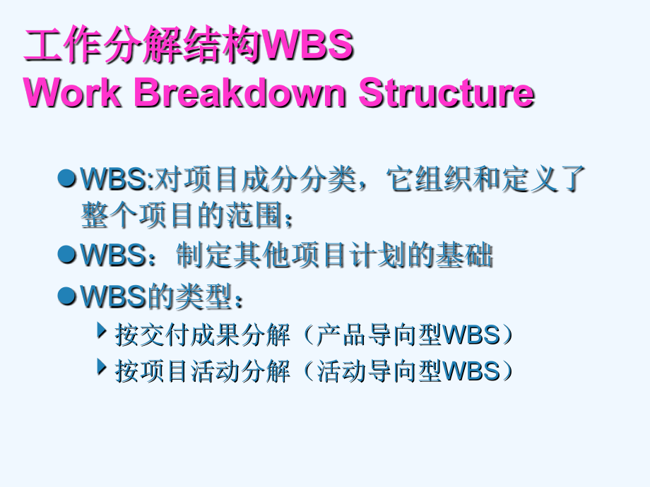 工作汇报分解结构wbs演示文稿_第1页