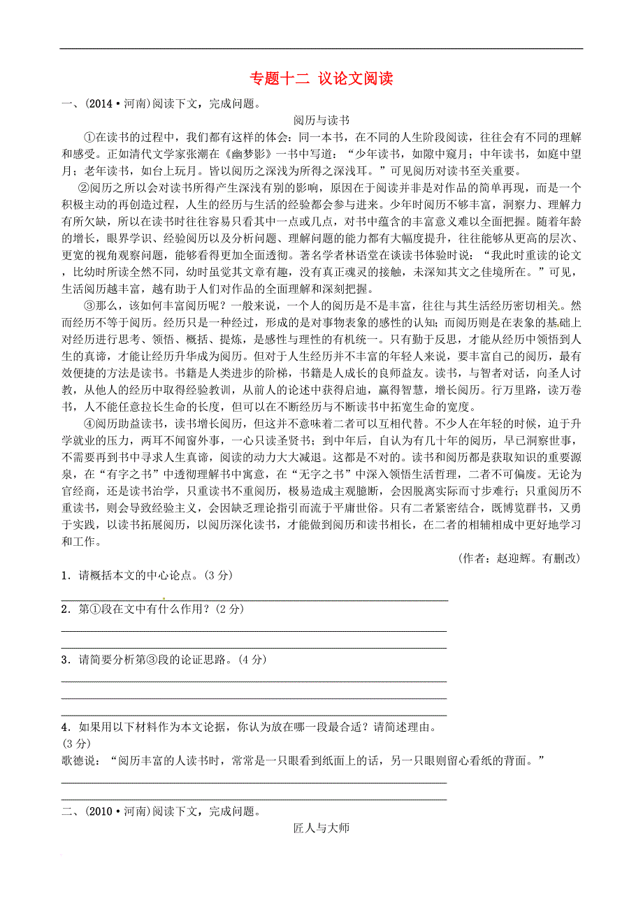 河南省2018年中考语文专题十二 议论文阅读_第1页