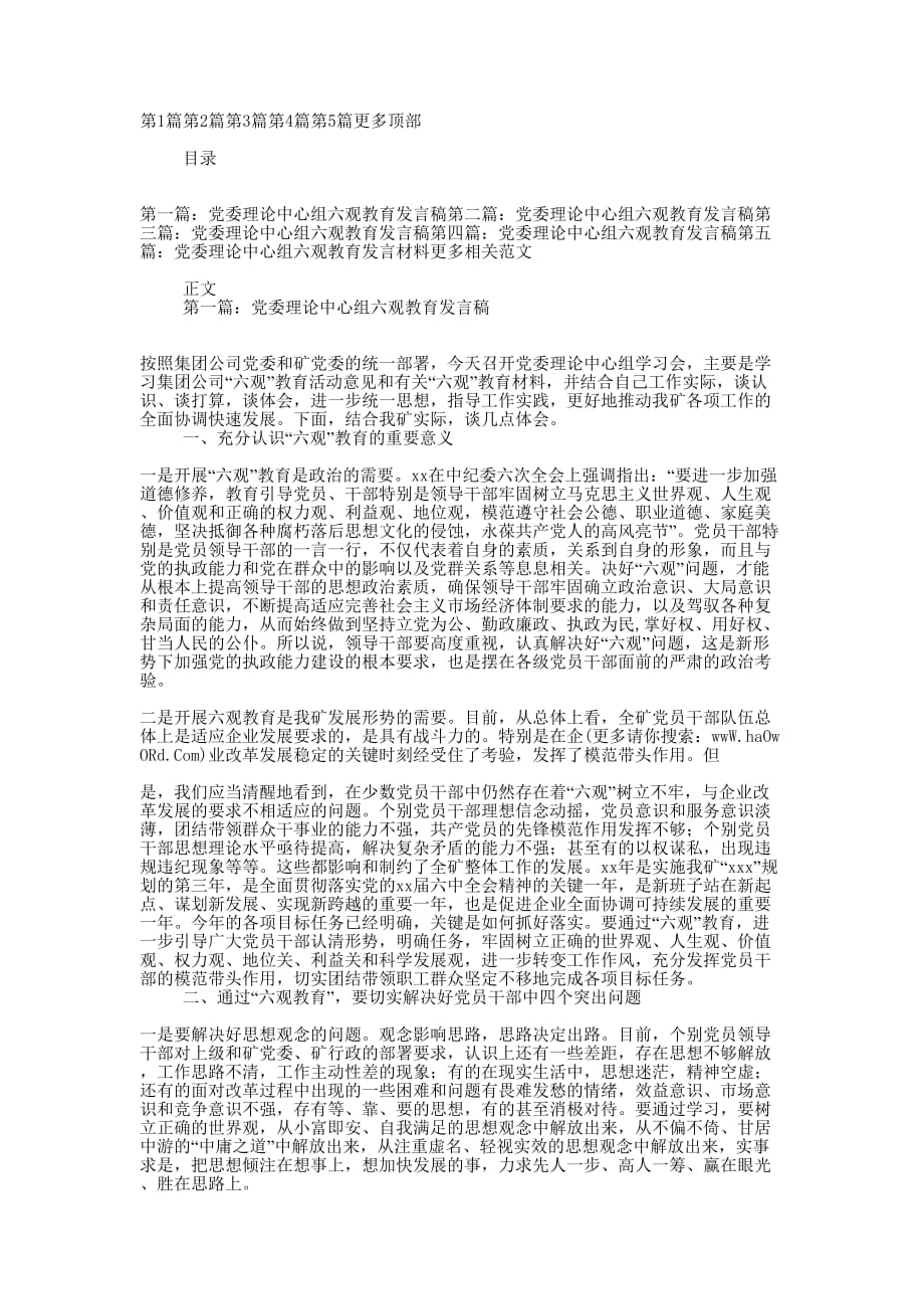 党委理论中心组六观教育发 言稿.docx_第1页