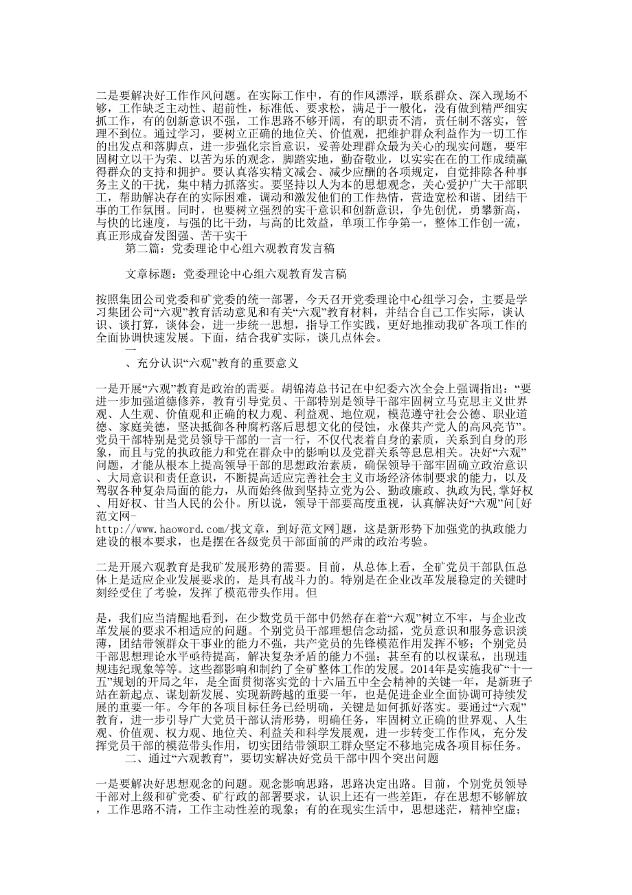 党委理论中心组六观教育发 言稿.docx_第2页