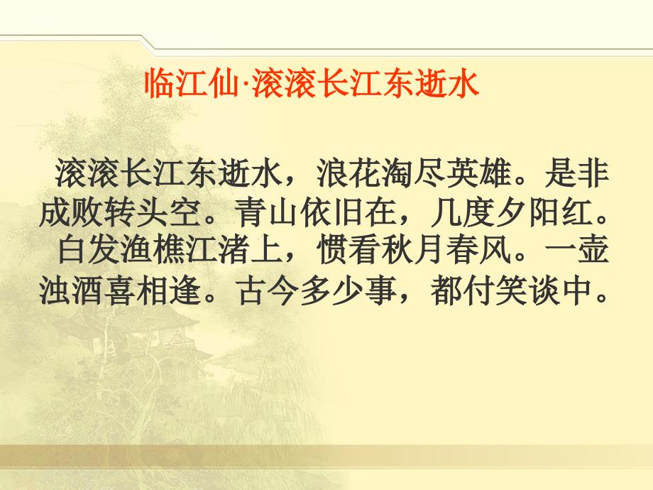 是非成败转头空青山依旧在,几度夕阳红白发渔樵江渚上,惯看_第1页