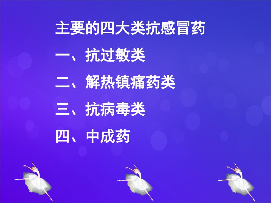 二感冒药和神经系统用药._第3页