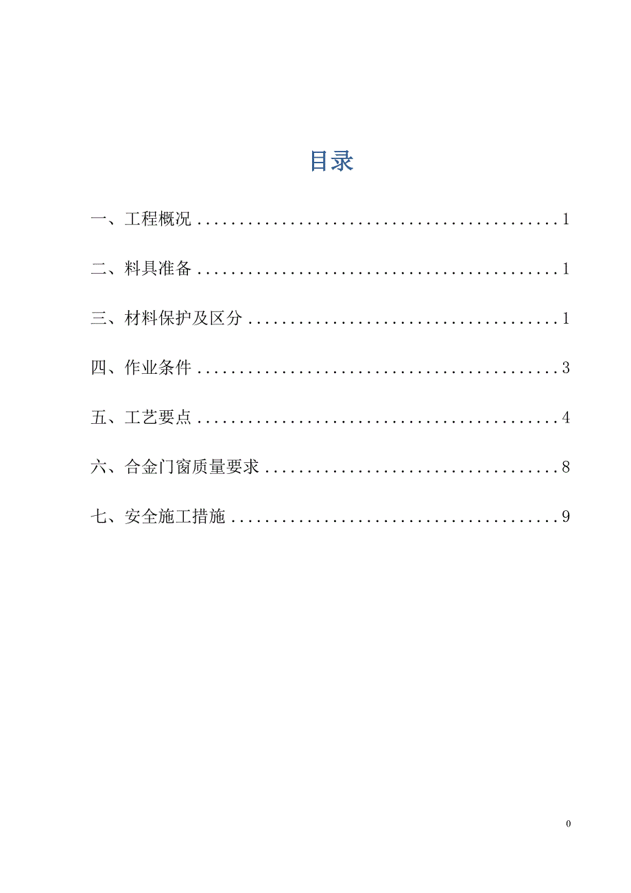 铝合金门窗安装拆除施工工艺._第1页