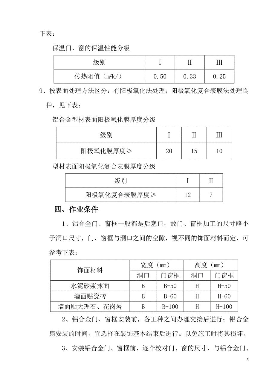 铝合金门窗安装拆除施工工艺._第4页