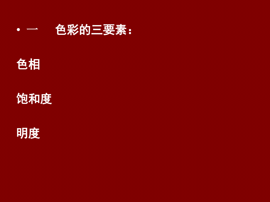 山西大学色彩心理学课件_第4页